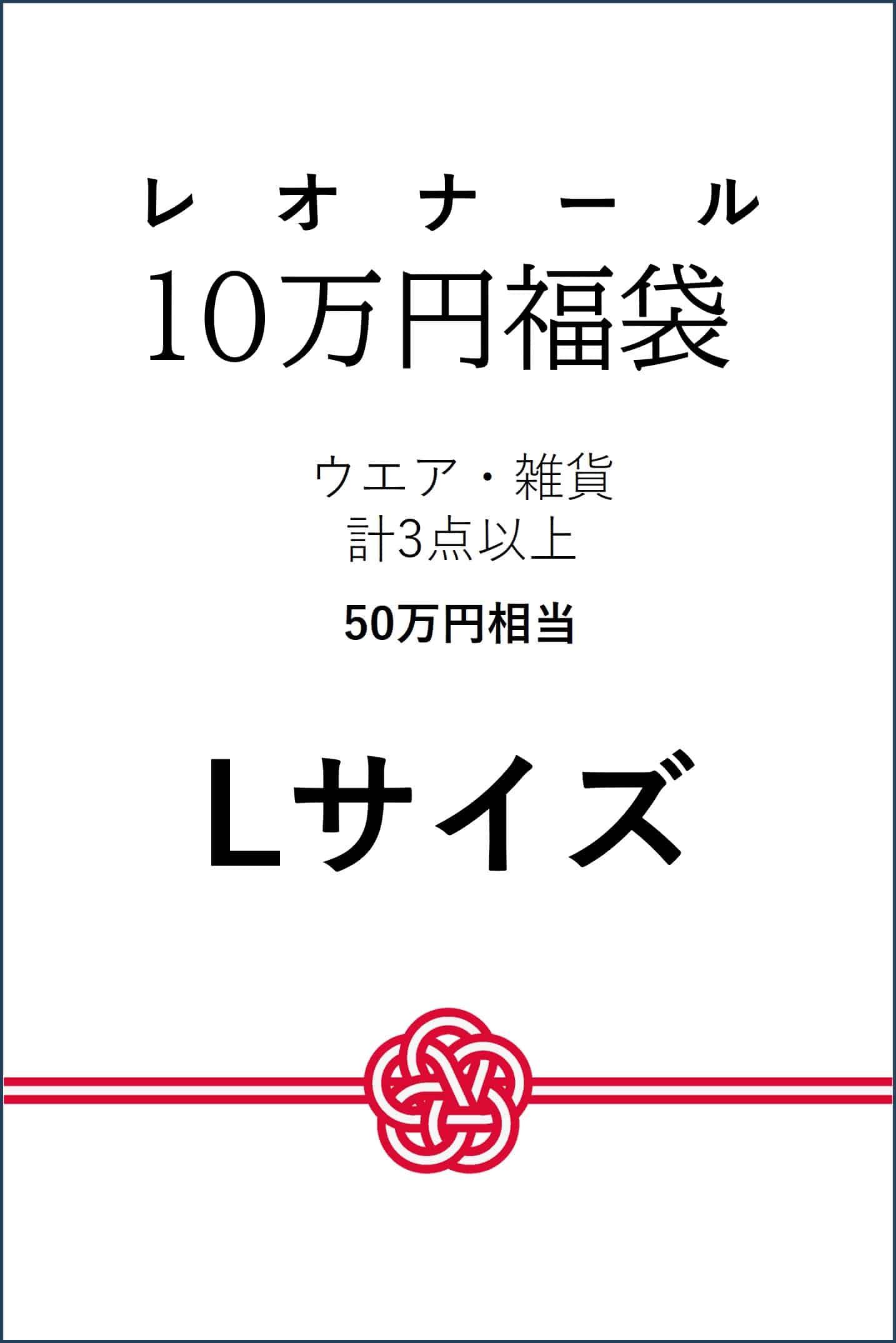 【予約】【Lサイズ】10万円福袋