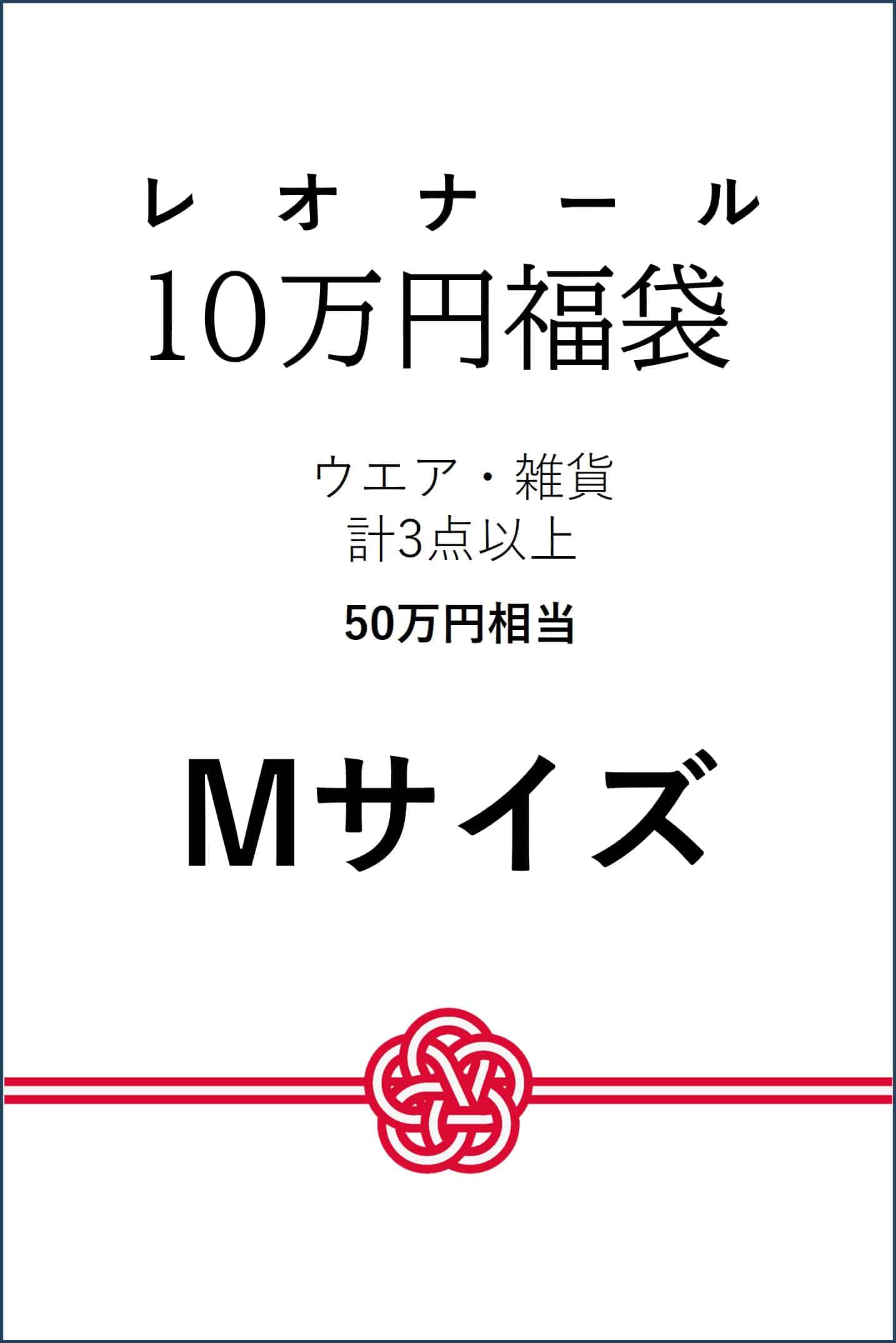 【予約】【Mサイズ】10万円福袋