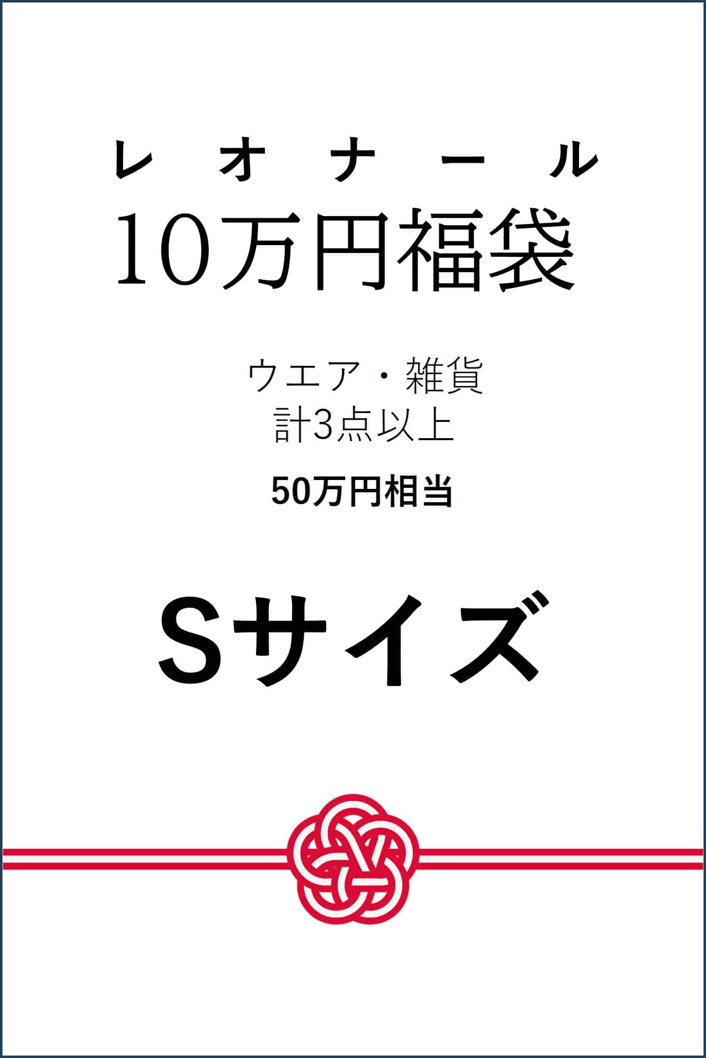 【予約】【Sサイズ】10万円福袋