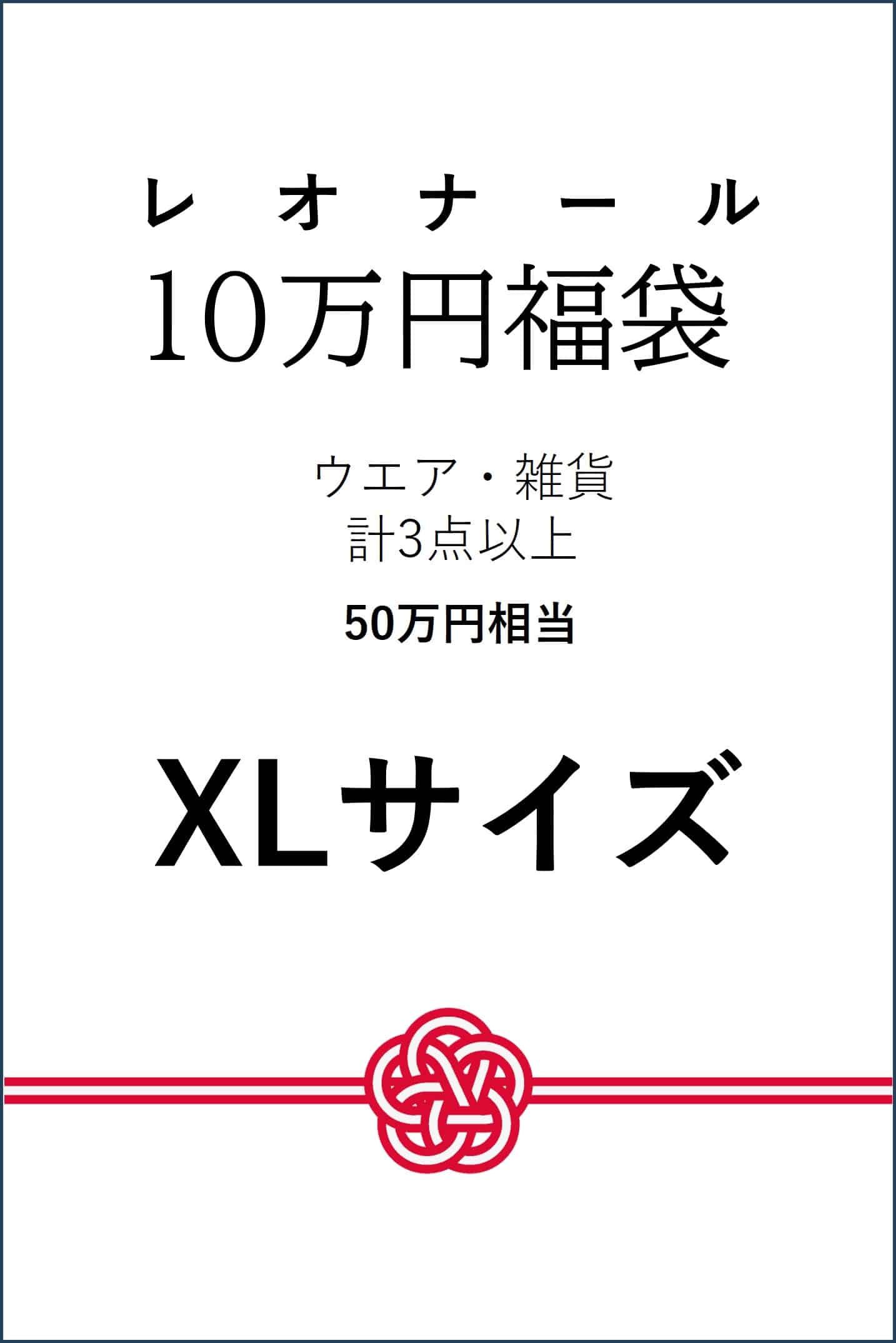 【予約】【XLサイズ】10万円福袋