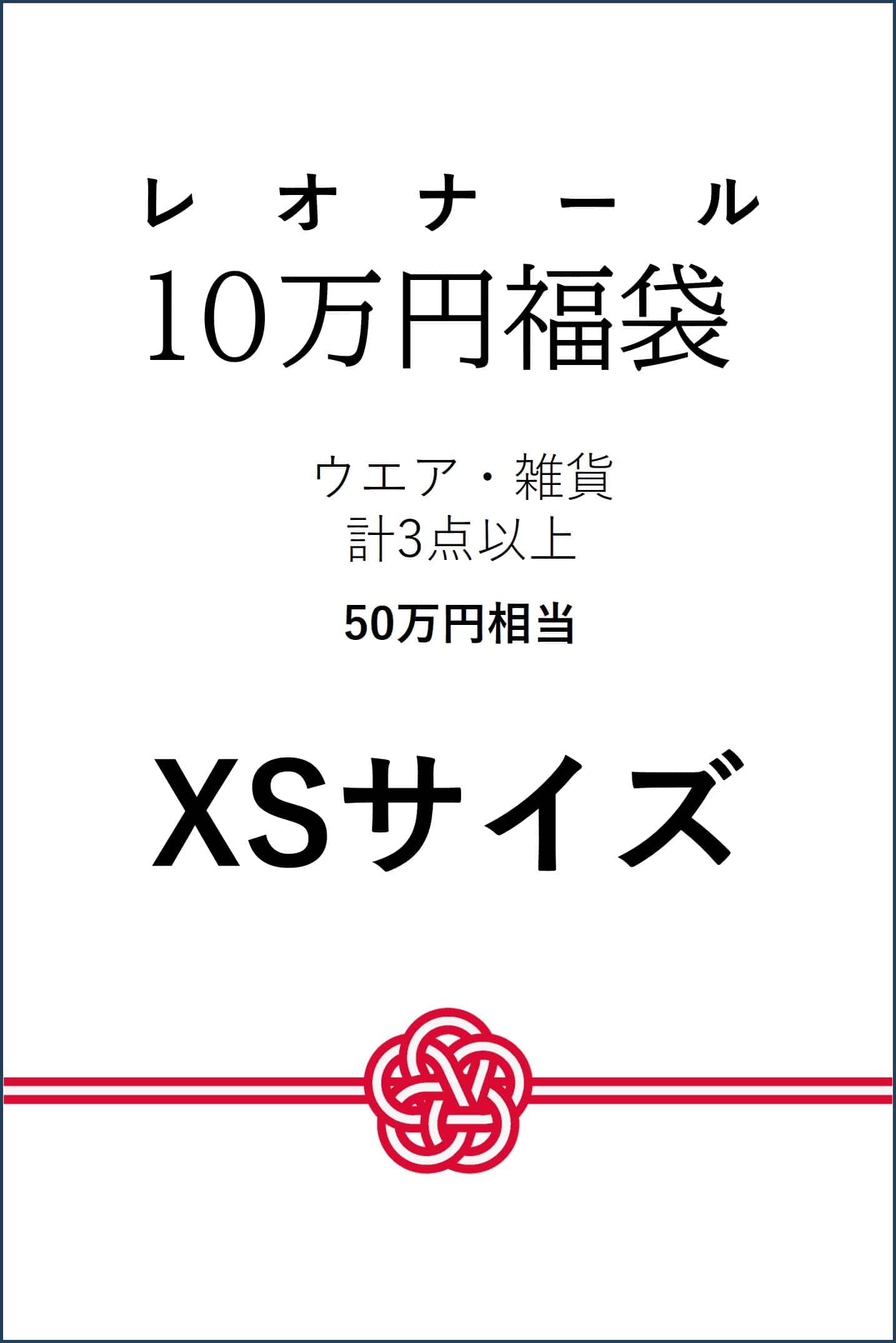 【予約】【XSサイズ】10万円福袋