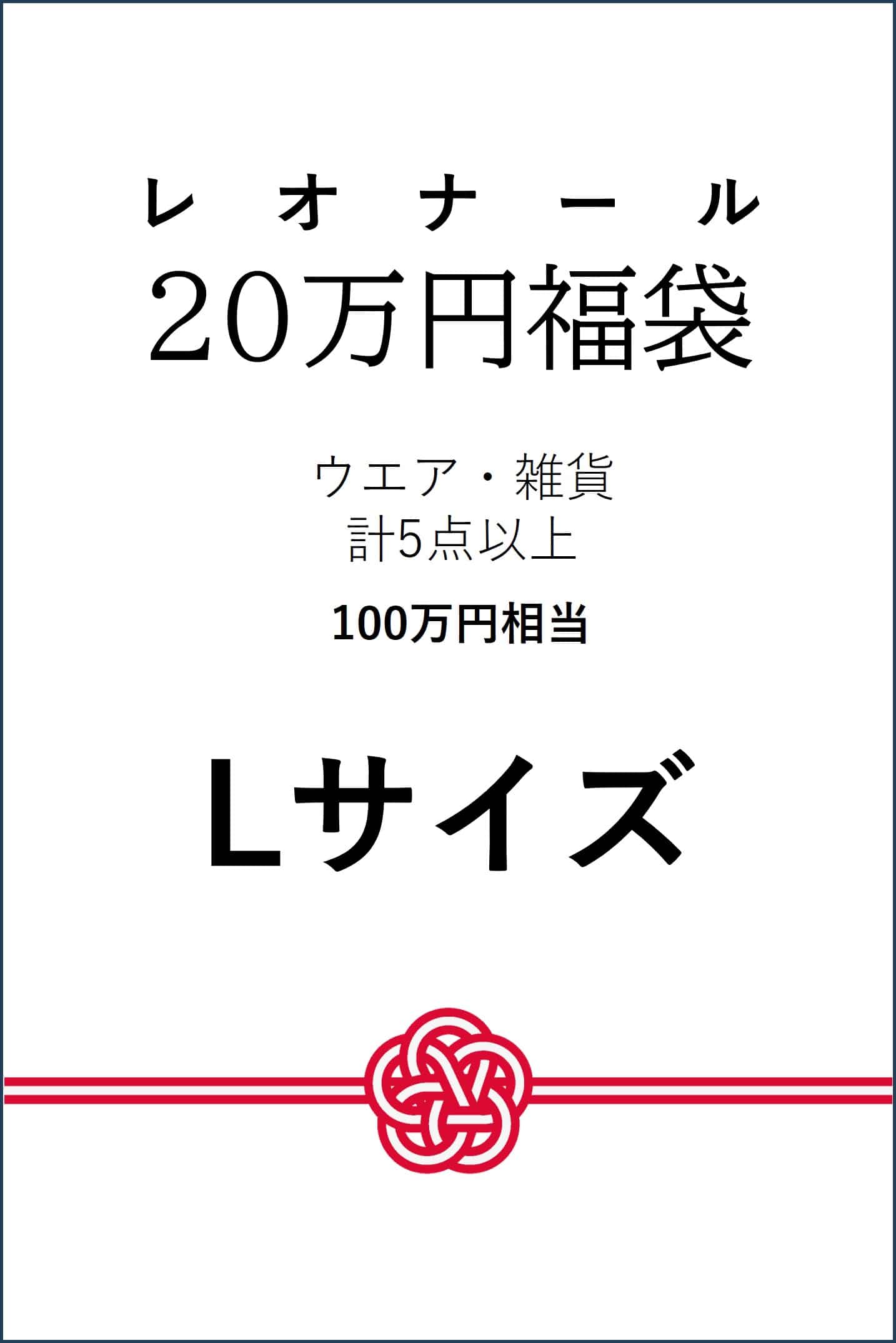 【予約】【Lサイズ】20万円福袋