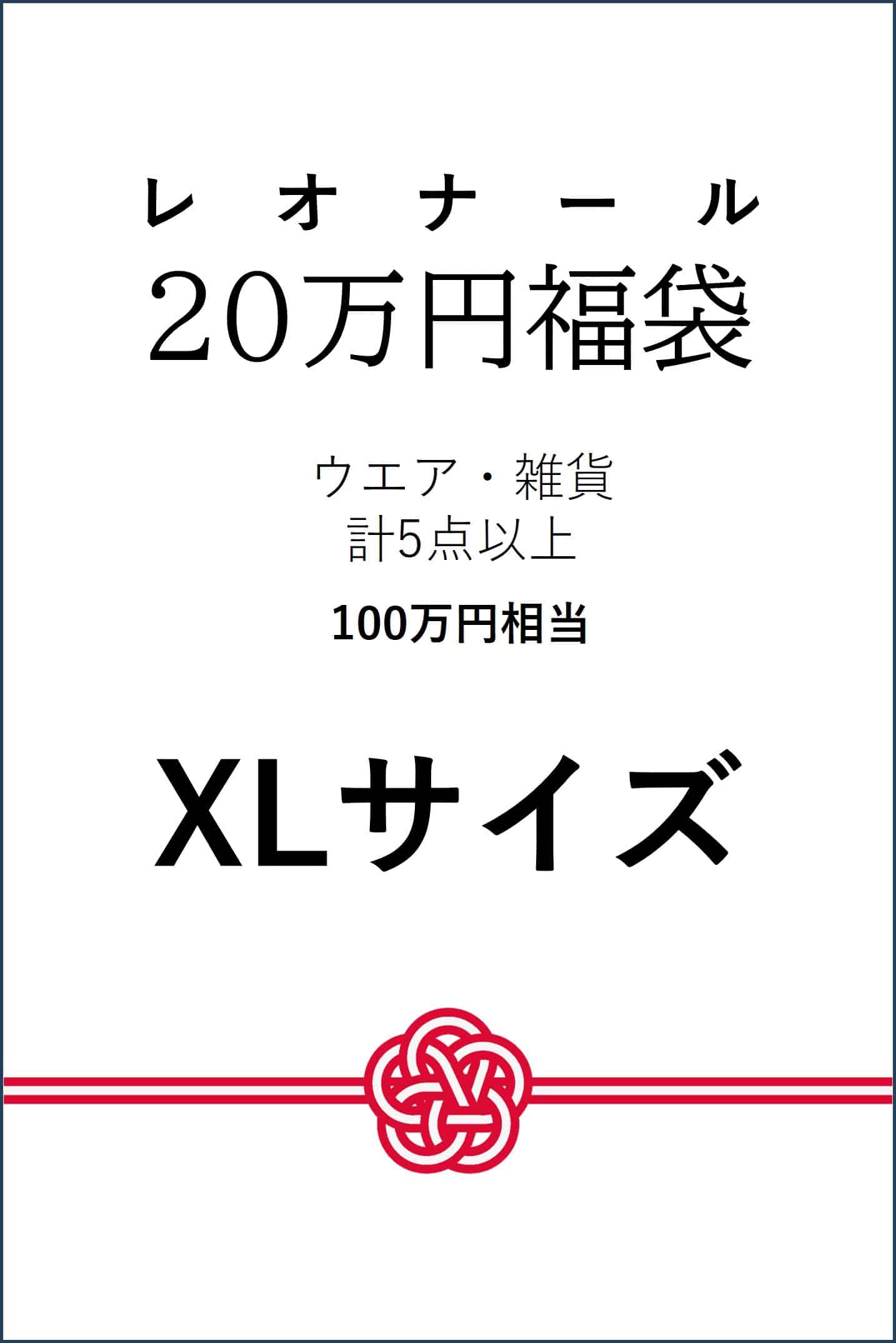 【予約】【XLサイズ】20万円福袋