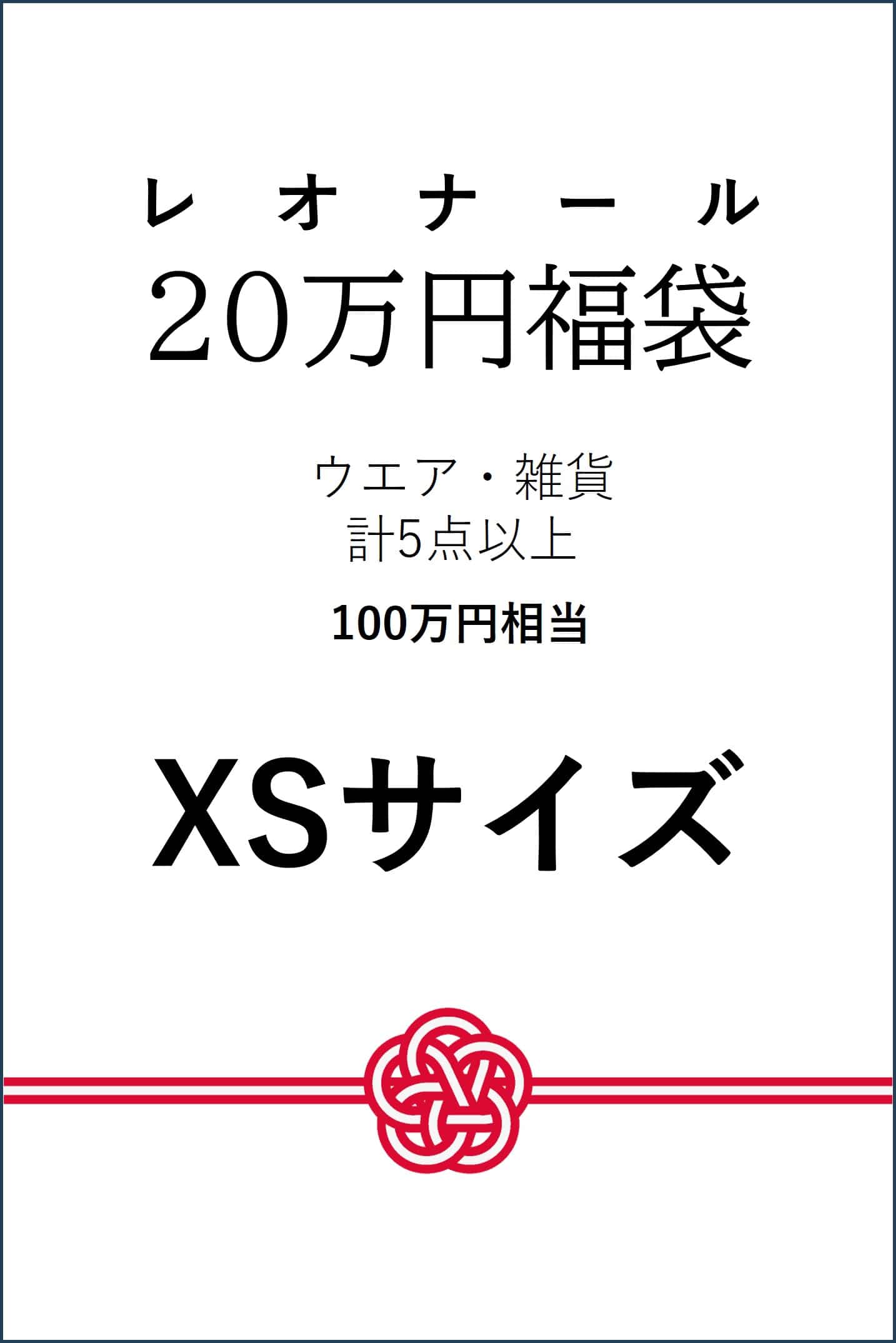 【予約】【XSサイズ】20万円福袋