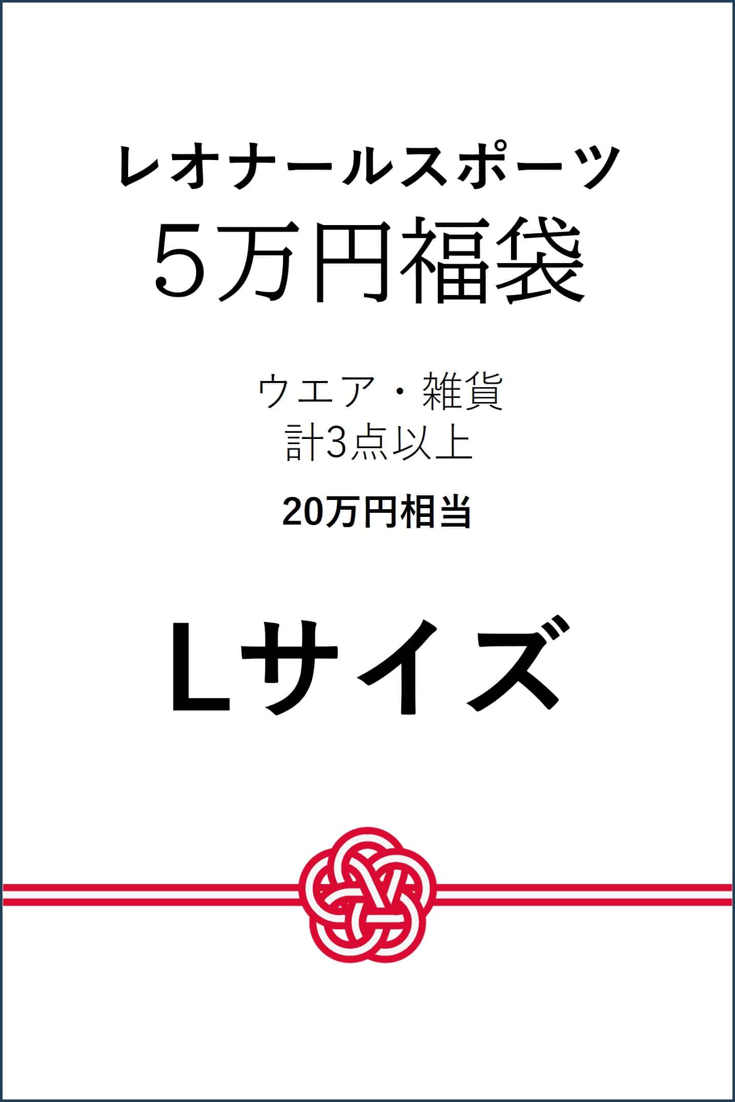 【予約】【Lサイズ】5万円福袋