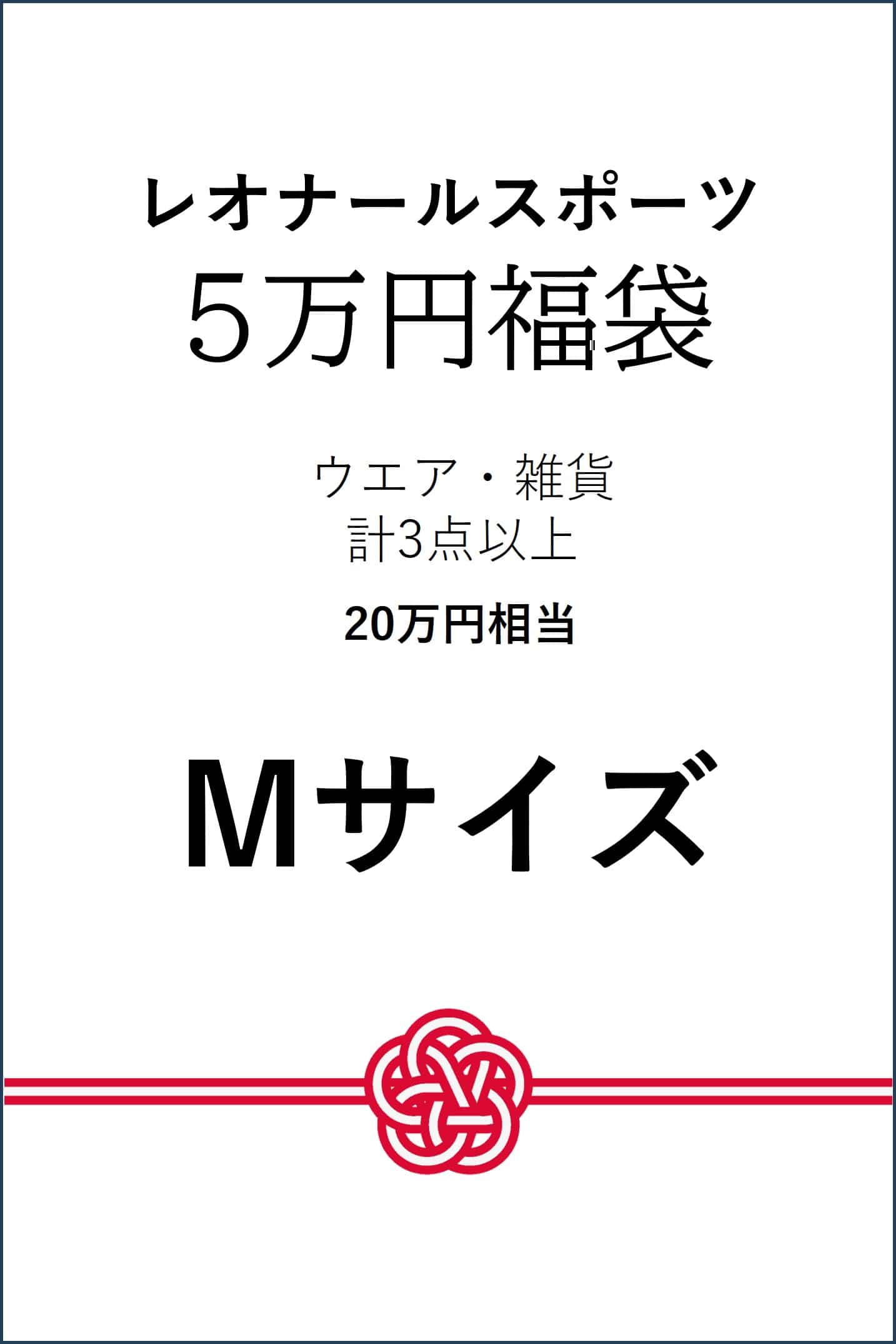 【予約】【Mサイズ】5万円福袋