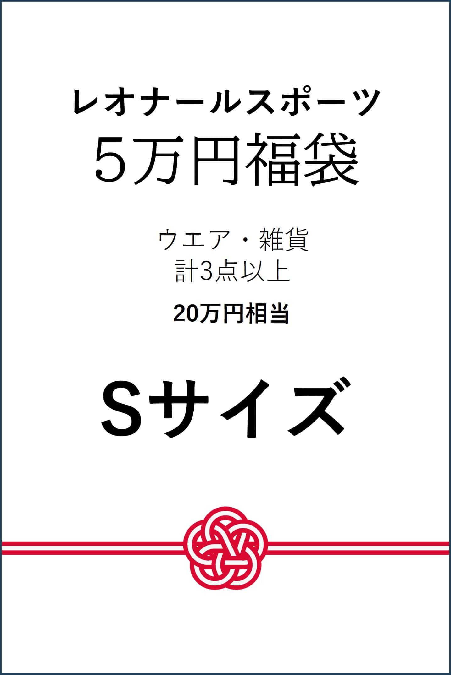 【予約】【Sサイズ】5万円福袋