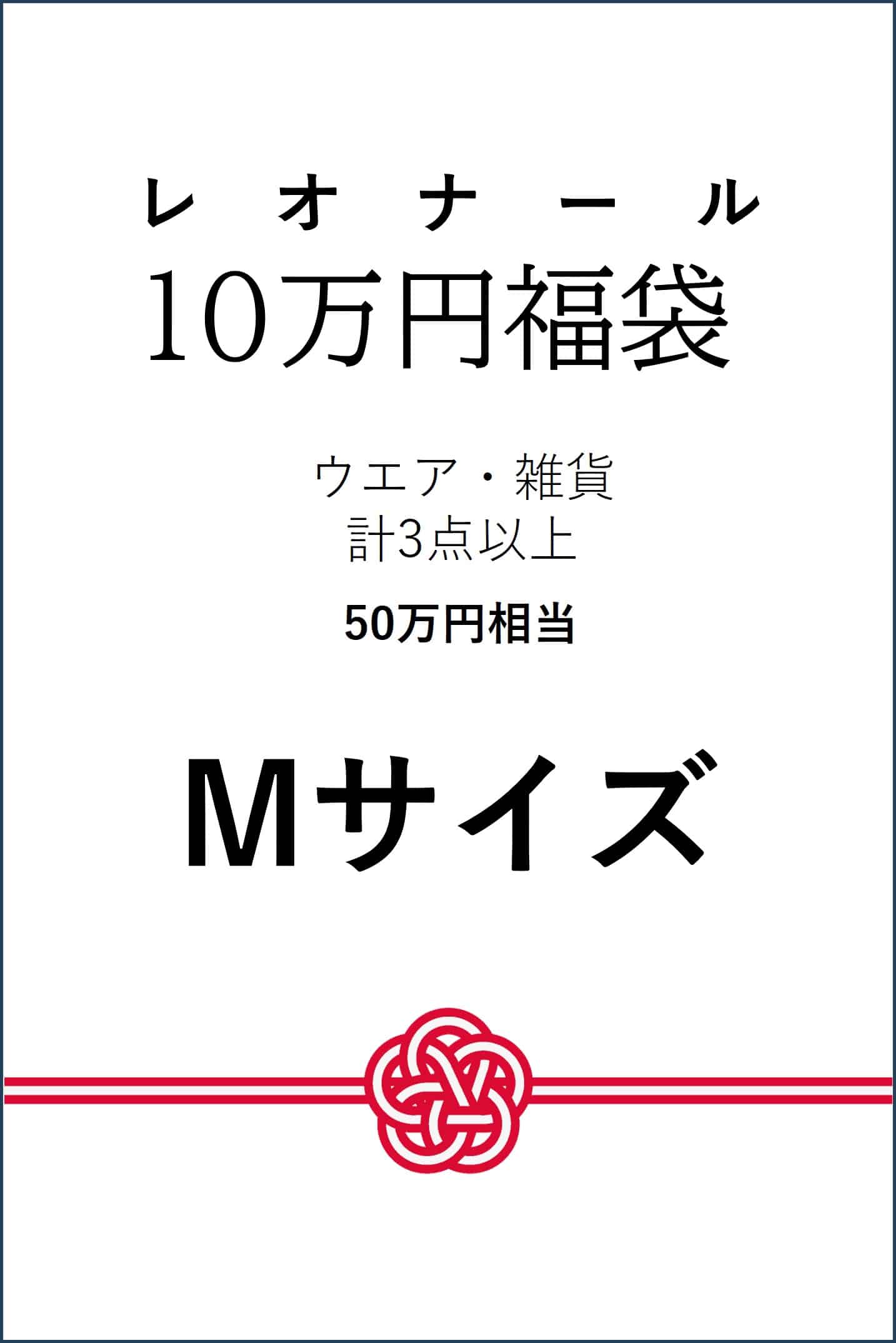 JS 【予約】【Mサイズ】10万円福袋