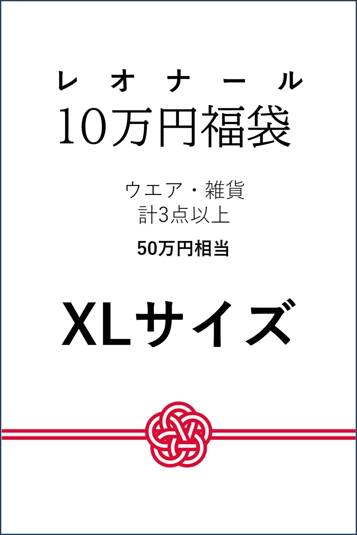 JS 【予約】【XLサイズ】10万円福袋