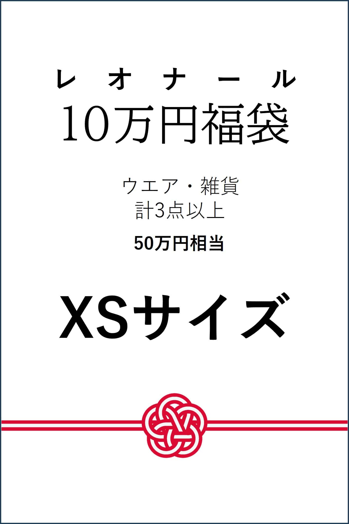 JS 【予約】【XSサイズ】10万円福袋